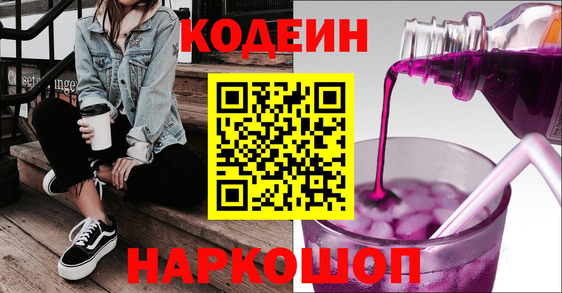 Кодеин Purple Drank Великий Новгород