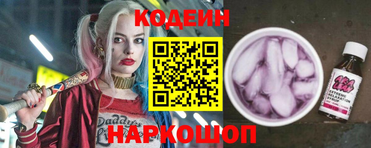 Codein напиток Lean (лин)  Кодеиновый сироп Lean Purple Drank  Вход с VPN  Великий Новгород 